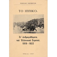 ΤΟ ΙΠΠΙΚΟ ΣΤ' ΑΝΔΡΑΓΑΘΗΜΑΤΑ ΤΟΥ ΕΛΛΗΝΙΚΟΥ ΣΤΡΑΤΟΥ 1919 - 1922