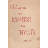 ΤΟ ΚΑΛΟΓΕΡΑΚΙ ΤΟΥ ΜΥΣΤΡΑ