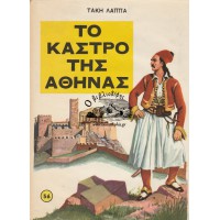 ΤΟ ΚΑΣΤΡΟ ΤΗΣ ΑΘΗΝΑΣ