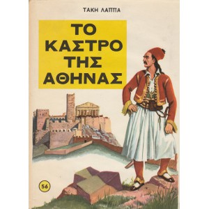ΤΟ ΚΑΣΤΡΟ ΤΗΣ ΑΘΗΝΑΣ