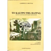 ΤΟ ΚΑΣΤΡΟ ΤΗΣ ΠΑΤΡΑΣ, ΙΣΤΟΡΙΑ - ΛΑΟΓΡΑΦΙΑ - ΠΡΟΤΑΣΕΙΣ ΑΞΙΟΠΟΙΗΣΗΣ