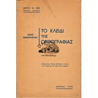 ΤΟ ΚΛΕΙΔΙ ΤΗΣ ΟΡΘΟΓΡΑΦΙΑΣ ΤΗΣ ΑΠΛΗΣ ΚΑΘΑΡΕΥΟΥΣΗΣ