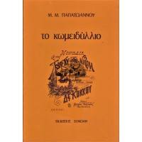 ΤΟ ΚΩΜΕΙΔΥΛΛΙΟ ΚΑΙ ΤΟ ΘΕΑΤΡΟ ΤΗΣ ΑΣΤΙΚΗΣ ΠΝΕΥΜΑΤΙΚΗΣ ΑΝΑΓΕΝΝΗΣΗΣ ΤΟΥ 19ου ΑΙΩΝΑ