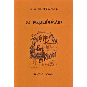 ΤΟ ΚΩΜΕΙΔΥΛΛΙΟ ΚΑΙ ΤΟ ΘΕΑΤΡΟ ΤΗΣ ΑΣΤΙΚΗΣ ΠΝΕΥΜΑΤΙΚΗΣ ΑΝΑΓΕΝΝΗΣΗΣ ΤΟΥ 19ου ΑΙΩΝΑ