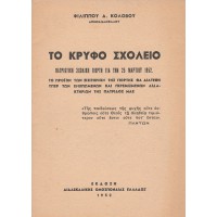 ΤΟ ΚΡΥΦΟ ΣΧΟΛΕΙΟ, ΠΑΤΡΙΩΤΙΚΗ ΣΧΟΛΙΚΗ ΓΙΟΡΤΗ ΓΙΑ ΤΗΝ 25 ΜΑΡΤΙΟΥ 1952