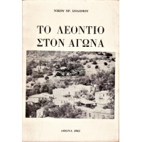 ΤΟ ΛΕΟΝΤΙΟ ΣΤΟΝ ΑΓΩΝΑ