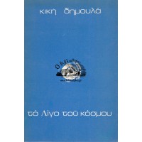 ΤΟ ΛΙΓΟ ΤΟΥ ΚΟΣΜΟΥ