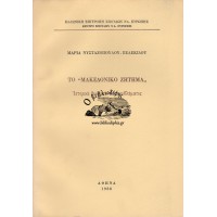 ΤΟ «ΜΑΚΕΔΟΝΙΚΟ ΖΗΤΗΜΑ», ΙΣΤΟΡΙΚΗ ΘΕΩΡΗΣΗ ΤΟΥ ΠΡΟΒΛΗΜΑΤΟΣ