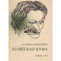 ΤΟ ΜΕΓΑΛΟ ΚΥΜΑ