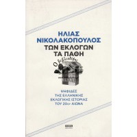 ΤΩΝ ΕΚΛΟΓΩΝ ΤΑ ΠΑΘΗ - ΨΗΦΙΔΕΣ ΤΗΣ ΕΛΛΗΝΙΚΗΣ ΕΚΛΟΓΙΚΗΣ ΙΣΤΟΡΙΑΣ ΤΟΥ 20ου ΑΙΩΝΑ