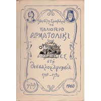 ΤΟ ΠΑΛΙΟΤΕΡΟ ΑΡΜΑΤΟΛΙΚΙ ΤΟΥ ΠΗΛΙΟΥ ΚΙ ΟΙ ΑΡΒΑΝΙΤΕΣ ΣΤΗ ΘΕΣΣΑΛΟΜΑΓΝΗΣΙΑ 1750-1790