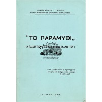 ΤΟ ΠΑΡΑΜΥΘΙ (Η ΠΑΙΔΕΥΤΙΚΗ ΑΞΙΑ ΚΑΙ Η ΔΙΔΑΣΚΑΛΙΑ ΤΟΥ)