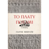 ΤΟ ΠΛΑΤΥ ΠΟΤΑΜΙ