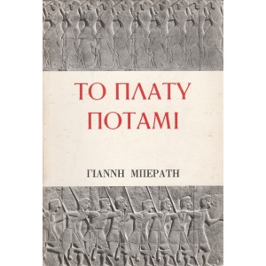 ΤΟ ΠΛΑΤΥ ΠΟΤΑΜΙ