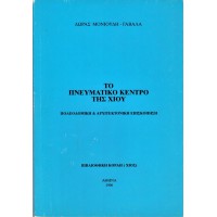 ΤΟ ΠΝΕΥΜΑΤΙΚΟ ΚΕΝΤΡΟ ΤΗΣ ΧΙΟΥ, ΠΟΛΕΟΔΟΜΙΚΗ ΚΑΙ ΑΡΧΙΤΕΚΤΟΝΙΚΗ ΕΠΙΣΚΟΠΗΣΗ