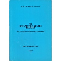 ΤΟ ΠΝΕΥΜΑΤΙΚΟ ΚΕΝΤΡΟ ΤΗΣ ΧΙΟΥ, ΠΟΛΕΟΔΟΜΙΚΗ ΚΑΙ ΑΡΧΙΤΕΚΤΟΝΙΚΗ ΕΠΙΣΚΟΠΗΣΗ