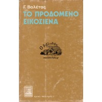 ΤΟ ΠΡΟΔΟΜΕΝΟ ΕΙΚΟΣΙΕΝΑ - Η ΠΝΙΓΜΕΝΗ ΑΝΑΓΕΝΝΗΣΗ - Η ΕΠΑΝΑΣΤΑΤΙΚΗ ΚΛΗΡΟΝΟΜΙΑ