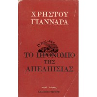 ΤΟ ΠΡΟΝΟΜΙΟ ΤΗΣ ΑΠΕΛΠΙΣΙΑΣ