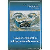 ΤΟ ΣΩΜΑ ΤΟΥ ΑΝΘΡΩΠΟΥ, Η ΑΣΚΗΣΗ ΚΑΙ Η ΑΘΛΗΣΗ ΤΟΥ