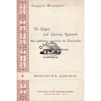 ΤΟ ΣΩΜΑ ΤΟΥ ΖΩΝΤΟΣ ΧΡΙΣΤΟΥ - ΜΙΑ ΟΡΘΟΔΟΞΟΣ ΕΡΜΗΝΕΙΑ ΤΗΣ ΕΚΚΛΗΣΙΑΣ