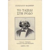 ΤΟ ΤΑΞΙΔΙ ΣΤΗ ΡΟΔΟ