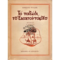 ΤΟ ΤΑΞΙΔΙ ΤΟΥ ΕΚΑΤΟΝΤΑΡΧΟΥ