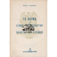 ΤΟ ΘΑΥΜΑ ΤΗΣ ΕΞΟΔΟΥ ΤΟΥ ΜΕΣΟΛΟΓΓΙΟΥ ΚΑΙ Ο ΘΑΝΑΤΟΣ ΤΟΥ ΒΥΡΩΝΟΣ