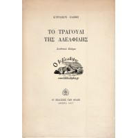 ΤΟ ΤΡΑΓΟΥΔΙ ΤΗΣ ΑΔΕΛΦΙΔΗΣ