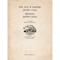 ΤΟΥ 1821 Η ΑΠΑΡΧΗ (ΠΑΤΡΑ 1466) ΣΠΙΛΙΑΔΑ (ΠΑΤΡΑ 1820) - ΔΥΟ ΧΡΟΝΙΚΑ ΚΩΣΤΑ Ν. ΤΡΙΑΝΤΑΦΥΛΛΟΥ