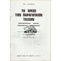 ΤΟ ΧΡΕΟΣ ΤΩΝ ΠΑΡΑΓΩΓΙΚΩΝ ΤΑΞΕΩΝ