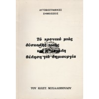 ΑΥΤΟΒΙΟΓΡΑΦΙΚΕΣ ΣΗΜΕΙΩΣΕΙΣ ΤΟ ΧΡΟΝΙΚΟ ΜΙΑΣ ΔΥΣΚΟΛΗΣ ΖΩΗΣ ΚΑΙ Η ΜΕΓΑΛΗ ΘΕΛΗΣΗ ΓΙΑ ΔΗΜΙΟΥΡΓΙΑ