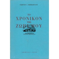 ΤΟ ΧΡΟΝΙΚΟΝ ΤΗΣ ΖΩΗΣ ΜΟΥ (1889-1979)