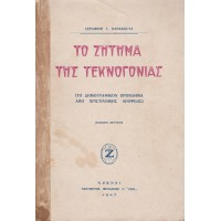 ΤΟ ΖΗΤΗΜΑ ΤΗΣ ΤΕΚΝΟΓΟΝΙΑΣ (ΤΟ ΔΗΜΟΓΡΑΦΙΚΟΝ ΠΡΟΒΛΗΜΑ ΑΠΟ ΧΡΙΣΤΙΑΝΙΚΗΣ ΑΠΟΨΕΩΣ)