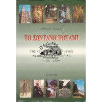 ΤΟ ΖΩΝΤΑΝΟ ΠΟΤΑΜΙ ΧΡΟΝΙΚΟ ΤΗΣ ΧΡΙΣΤΙΑΝΙΚΗΣ ΚΙΝΗΣΕΩΣ ΞΥΛΟΚΑΣΤΡΟΥ ΚΟΡΙΝΘΙΑΣ (1921 - 2000)