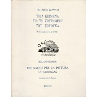 ΤΡΙΑ ΚΕΙΜΕΝΑ ΓΙΑ ΤΗ ΖΩΓΡΑΦΙΚΗ ΤΟΥ ΣΟΡΟΓΚΑ Μ' ΕΝΑ ΠΡΟΛΟΓΟ ΤΟΥ ΣΤ. ΡΟΖΑΝΗ / TRE SAGGI PER LA PITTURA DI SOROGAS INTRODUZIONE DI ST. ROZANIS