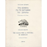 ΤΡΙΑ ΚΕΙΜΕΝΑ ΓΙΑ ΤΗ ΖΩΓΡΑΦΙΚΗ ΤΟΥ ΣΟΡΟΓΚΑ Μ' ΕΝΑ ΠΡΟΛΟΓΟ ΤΟΥ ΣΤ. ΡΟΖΑΝΗ / TRE SAGGI PER LA PITTURA DI SOROGAS INTRODUZIONE DI ST. ROZANIS