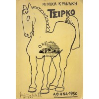 ΤΣΙΡΚΟ