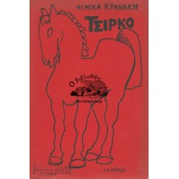 ΤΣΙΡΚΟ (Εκδ. 1985)