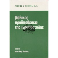 ΒΙΒΛΙΚΕΣ ΠΡΟΫΠΟΘΕΣΕΙΣ ΤΗΣ ΙΕΡΑΠΟΣΤΟΛΗΣ