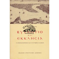 ΒΥΖΑΝΤΙΟ ΚΑΙ ΕΚΚΛΗΣΙΑ, Η ΑΠΟΜΥΘΟΠΟΙΗΣΗ ΚΑΙ Η ΙΣΤΟΡΙΚΗ ΑΛΗΘΕΙΑ