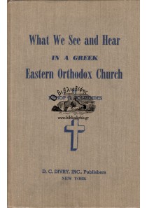 WHAT WE SEE AND HEAR IN A GREEK EASTERN ORTHODOX CHURCH