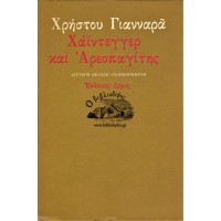 ΧΑΪΝΤΕΓΓΕΡ ΚΑΙ ΑΡΕΟΠΑΓΙΤΗΣ Η' ΠΕΡΙ ΑΠΟΥΣΙΑΣ ΚΑΙ ΑΓΝΩΣΙΑΣ ΤΟΥ ΘΕΟΥ