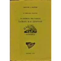 ΤΟ ΔΗΜΟΤΙΚΟ ΤΡΑΓΟΥΔΙ, ΤΑ ΚΕΙΜΕΝΑ ΤΗΣ ΓΛΩΣΣΑΣ - ΧΑΪΚΟΥ ΚΑΙ ΣΕΝΡΥΟΥ