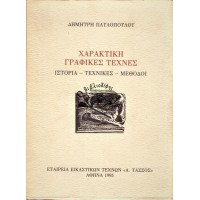 ΧΑΡΑΚΤΙΚΗ ΓΡΑΦΙΚΕΣ ΤΕΧΝΕΣ ΙΣΤΟΡΙΑ - ΤΕΧΝΙΚΕΣ - ΜΕΘΟΔΟΙ