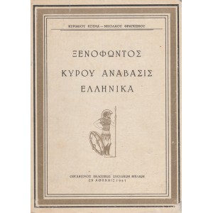 ΞΕΝΟΦΩΝΤΟΣ, ΚΥΡΟΥ ΑΝΑΒΑΣΙΣ - ΕΛΛΗΝΙΚΑ