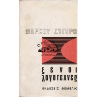 ΞΕΝΟΙ ΛΟΓΟΤΕΧΝΕΣ (Έκδ. 1966)