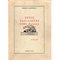 ΞΕΝΟΙ ΤΑΞΙΔΙΩΤΕΣ ΣΤΗΝ ΕΛΛΑΔΑ 333 μ.Χ.-1700 μ.Χ. (ΤΟΜΟΣ Α΄)