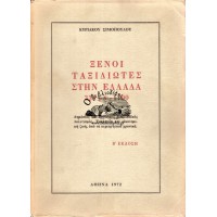 ΞΕΝΟΙ ΤΑΞΙΔΙΩΤΕΣ ΣΤΗΝ ΕΛΛΑΔΑ 333 μ.Χ.-1700 μ.Χ. (ΤΟΜΟΣ Α΄)