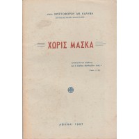 ΧΩΡΙΣ ΜΑΣΚΑ