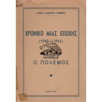 ΧΡΟΝΙΚΟ ΜΙΑΣ ΕΠΟΧΗΣ (1940-1945) ΤΕΥΧΟΣ Α' - Ο ΠΟΛΕΜΟΣ- Ο ΠΟΛΕΜΟΣ, ΤΕΥΧΟΣ Α'